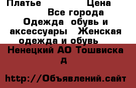 Платье miu - miu › Цена ­ 1 200 - Все города Одежда, обувь и аксессуары » Женская одежда и обувь   . Ненецкий АО,Тошвиска д.